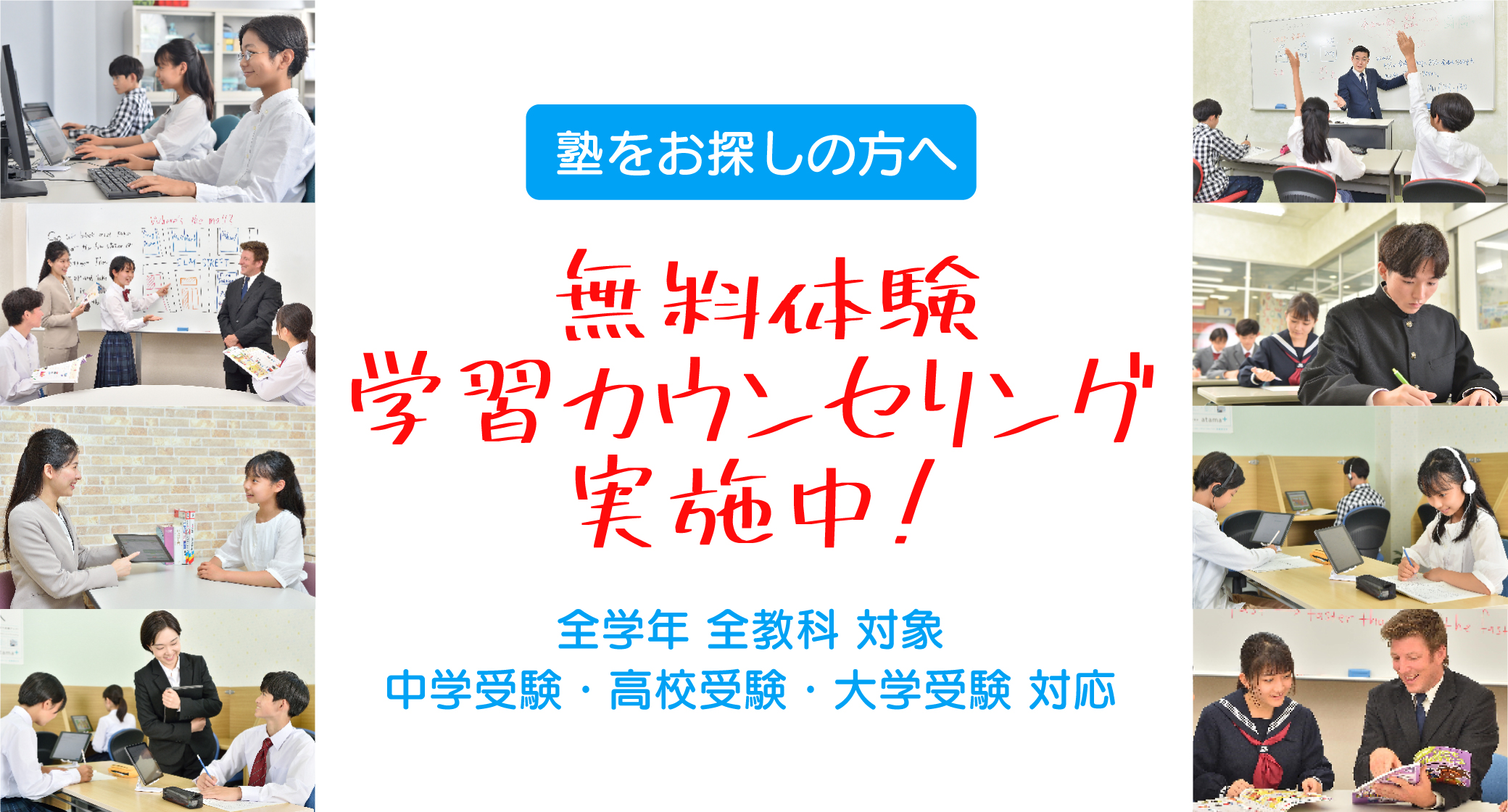 無料体験・学習カウンセリング実施中!
