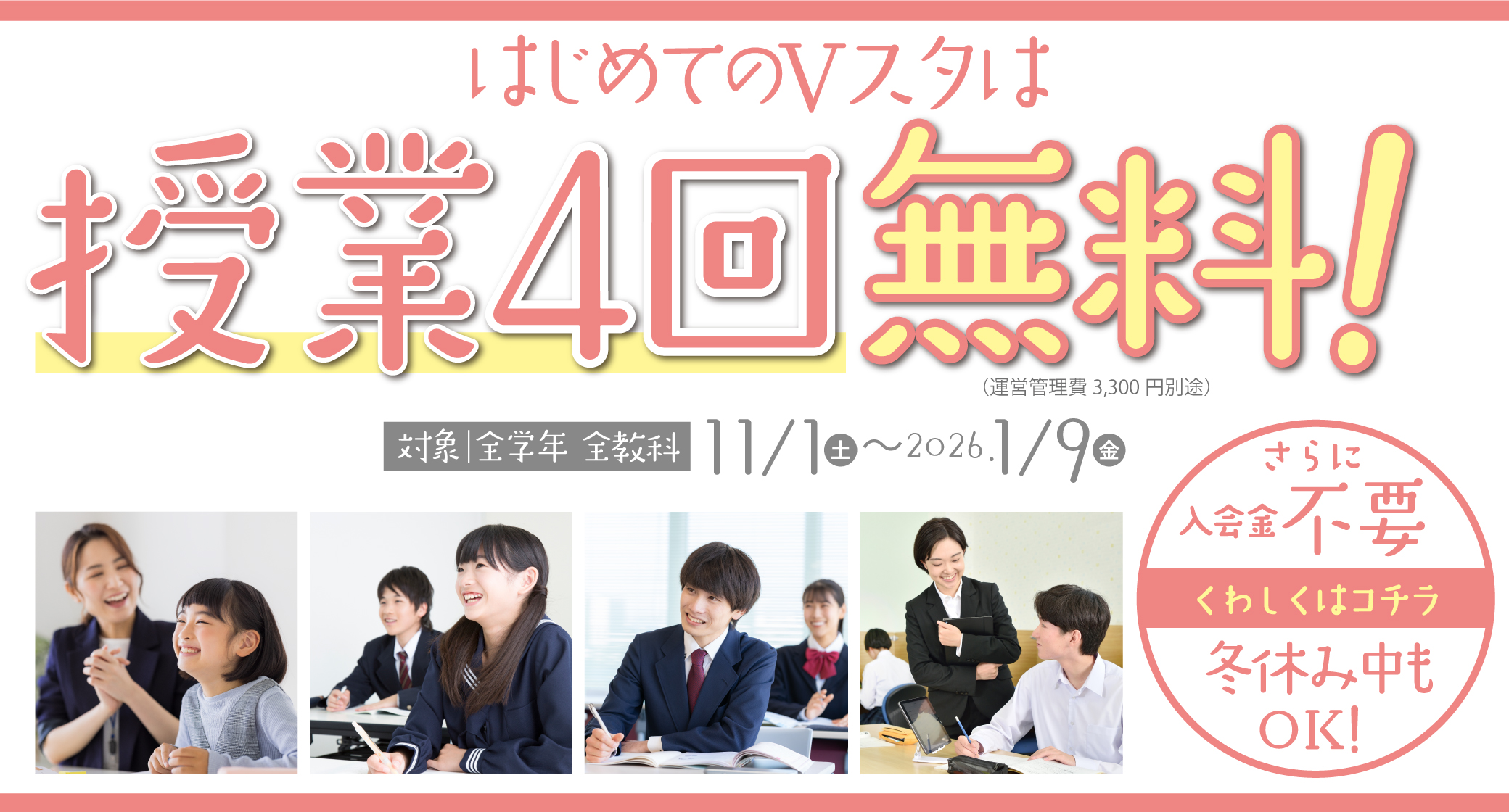 初めてのVスタは授業4回無料!キャンペーンバナー