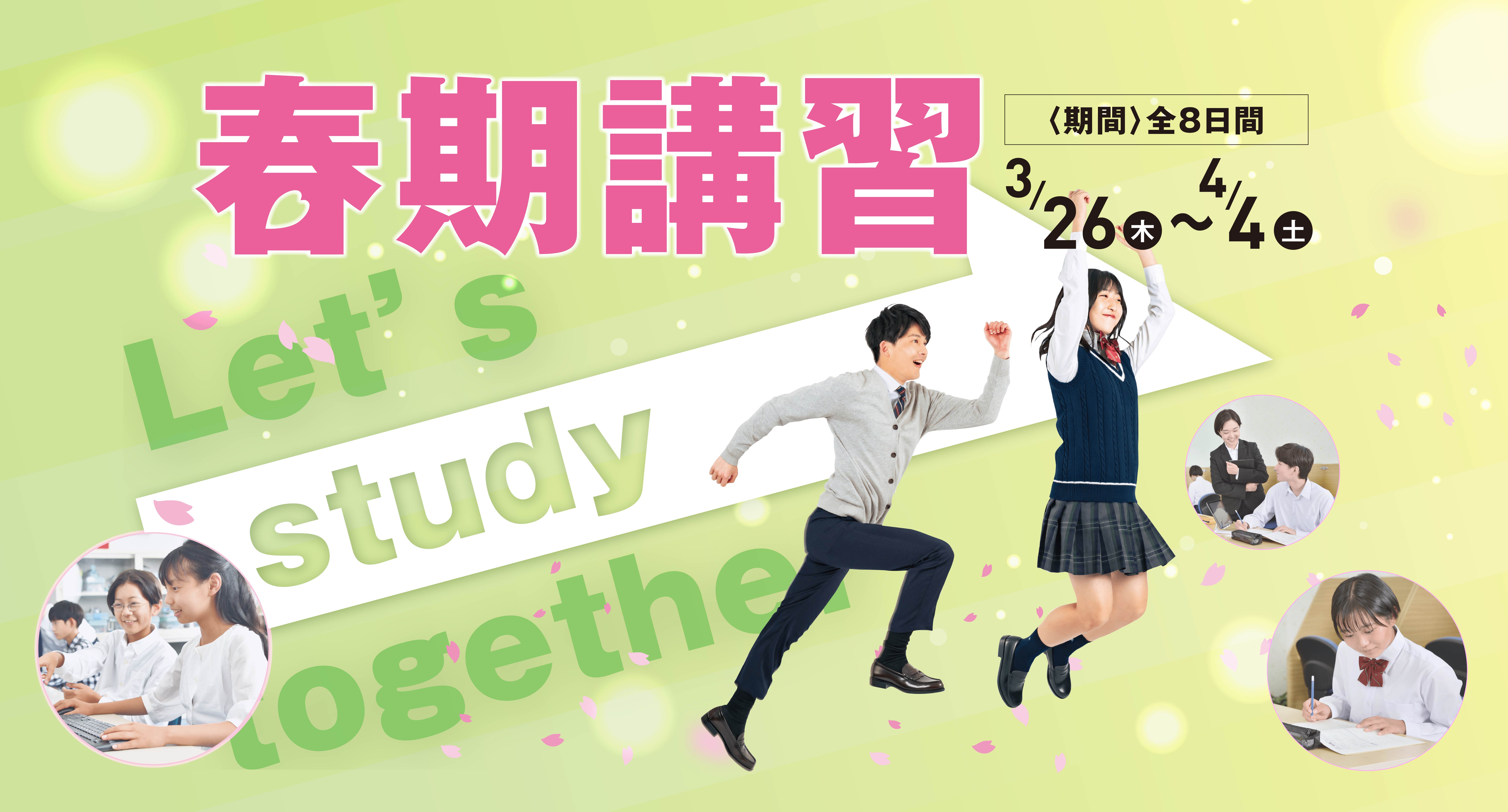 春の4days無料キャンペーン!春期講習バナー