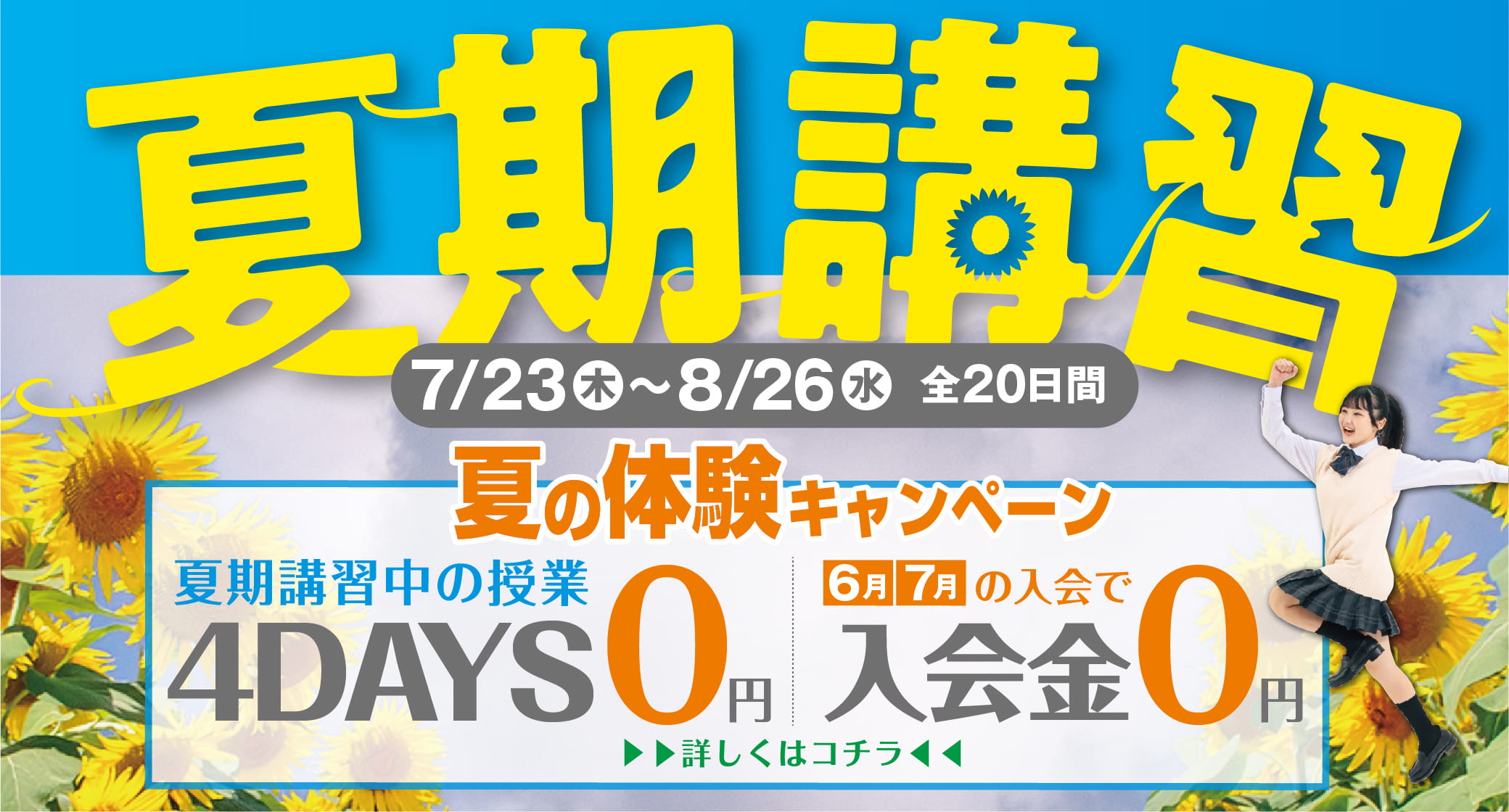 夏の4days無料キャンペーン!夏期講習バナー