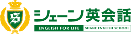 シェーン英会話